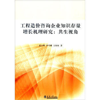 工程造价咨询企业知识存量增长机理研究:共生视角 pdf epub mobi 下载