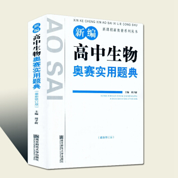 2018新版 新编高中生物奥赛实用题典(修订版)/新课程新奥赛系列丛书 南京师范大学出版社 高考复习 pdf epub mobi 电子书 下载