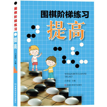 圍棋階梯練習 提高9787534966231 河南科學技術齣版社 呂睿超 pdf epub mobi 電子書 下載