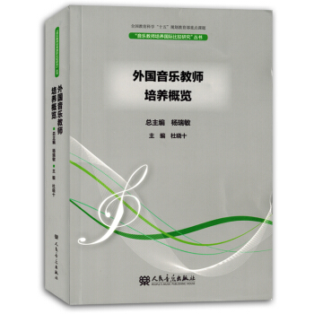 外國音樂教師培養概覽音樂教師培養國際比較研究叢書籍教材正版 pdf epub mobi 下载