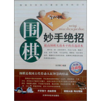 正版 圍棋妙手絕招(精編珍藏版) 9787530849347 劉月輝 天津科學技術齣版社 pdf epub mobi 電子書 下載