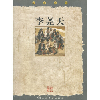 走近畫傢 李堯天 9787530526590 pdf epub mobi 下载