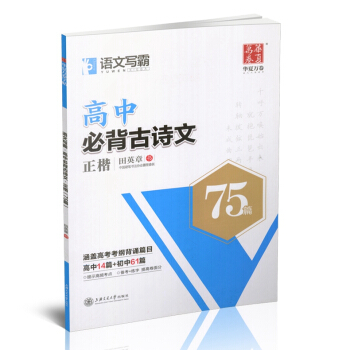 2018新版 華夏萬捲高中必背古詩文75篇 正楷 田英章書 常用字楷體鋼筆字帖 初高中校學生入門臨摹 pdf epub mobi 下载