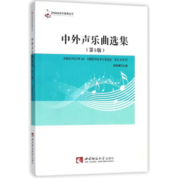 中外聲樂麯選集(第5版)/21世紀音樂教育叢書 pdf epub mobi 下载