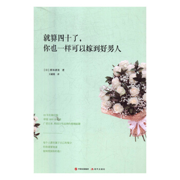就算四十瞭.你也一樣可以嫁到好男人 pdf epub mobi 下载