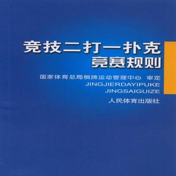 竞技二打一扑克竞赛规则 9787500949534 pdf epub mobi 电子书 下载
