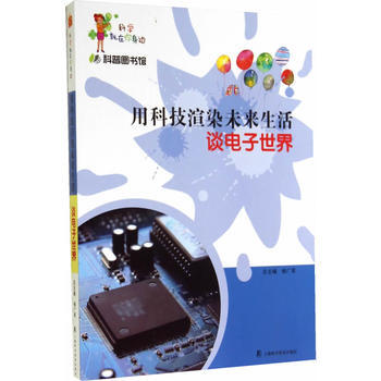 科普圖書館-用科技渲染未來生活-談電子世界 pdf epub mobi 下载