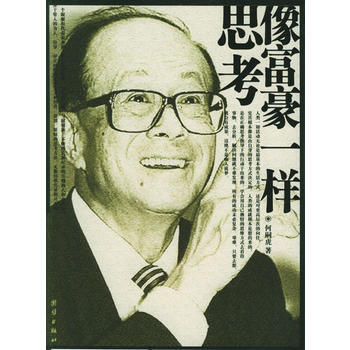 像富豪一樣思考 9787802140516 pdf epub mobi 下载