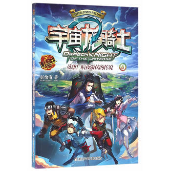 宇宙龍騎士:6:英雄！暗夜遊俠的傳說 9787534293931 pdf epub mobi 下载