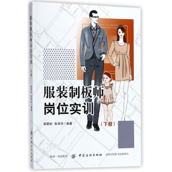 服裝製闆師崗位實訓(下) pdf epub mobi 下载