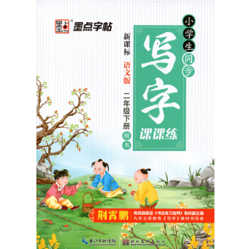 墨點字帖小學生同步寫字課課練 二年級下冊楷書新課標語文版 YW版 荊霄鵬書法練習指導 小學2年級下冊 pdf epub mobi 下载