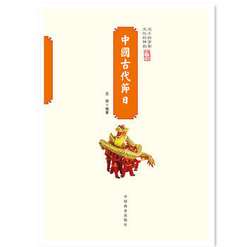 JYY 中国传统民俗文化--中国古代节日 9787504485953 中国商业出版社 pdf epub mobi 下载