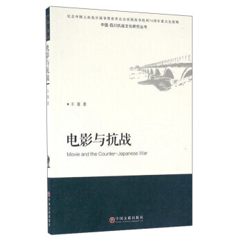 正版 电影与抗战 王菱 9787519013141 pdf epub mobi 下载