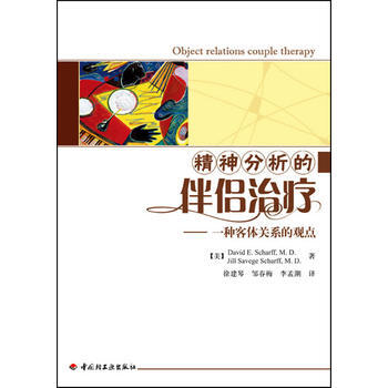 萬韆心理 精神分析的伴侶治療－一種客體關係的觀點 pdf epub mobi 下载