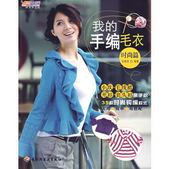 我的手编毛衣(时尚篇)－悠生活 快乐手工坊 pdf epub mobi 下载