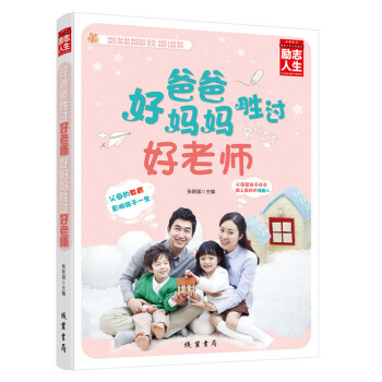 好爸爸胜过好老师 好妈妈胜过好老师/励志人生书系 9787512017351 pdf epub mobi 下载