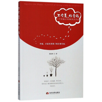 不完美很幸福(一个幸福主义者的育儿手记) pdf epub mobi 下载