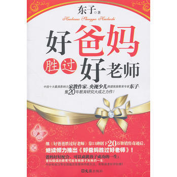 好爸妈胜过好老师 9787549600885 pdf epub mobi 下载