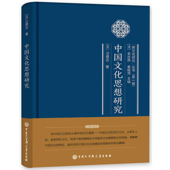 中国文化思想研究9787500099642 中国大百科全书出版社 (法)汪德迈
