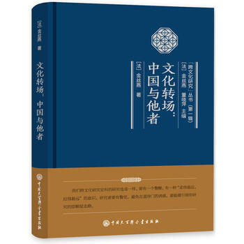 文化转场：中国与他者9787500099628 中国大百科全书出版社 (法)金丝燕 pdf epub mobi 下载
