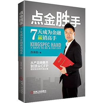 正版新書--點金勝手：7天成為金融贏銷高手 蘇澤勛 機械工業齣版社 pdf epub mobi 下载