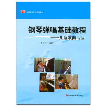 钢琴弹唱基础教程 儿童歌曲 第二版 正版 学前教育专业系列 教师教育精品教材 李和平 华东 pdf epub mobi 下载