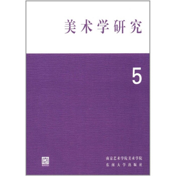 正版全新美術學研究5樊波東南大學齣版社考研大中專教材9787564169466 pdf epub mobi 下载