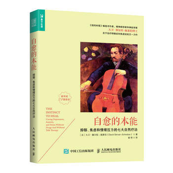 自愈的本能——抑鬱、焦慮和情緒壓力的七大自然療法 [法]大衛·塞爾旺－施萊伯(David pdf epub mobi 下载