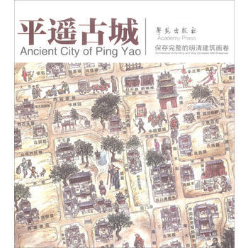 平遙古城-保存完整的明清建築畫捲 9787507738858 pdf epub mobi 下载