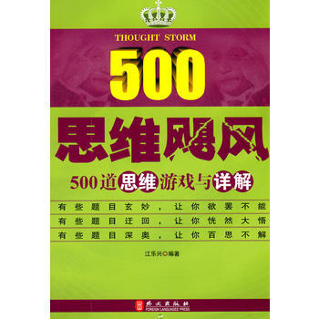 思维飓风-500道思维游戏与详解 9787119062969