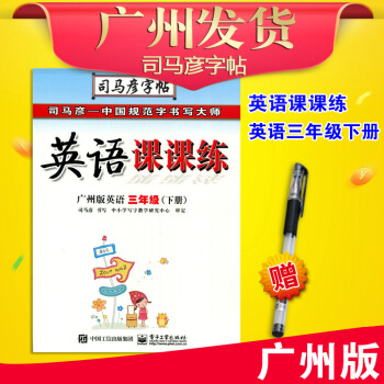 廣州教科版JK 2018春司馬彥字帖英語課課練三年級下冊(帶濛寫紙)教育科學版廣州市小學3年級下 教 pdf epub mobi 下载
