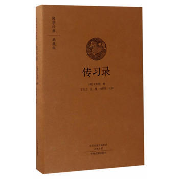 传习录(国学经典典藏版 王阳明心学全本布面精装) 中州古籍出版社
