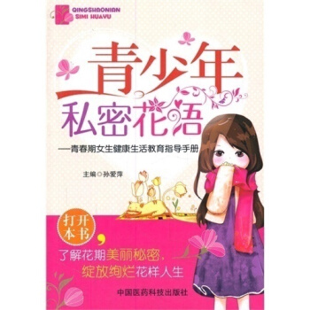 青少年私密花語 青春期女生健康生活教育指導手冊 孫愛萍主編 2014年07月 齣版 97 pdf epub mobi 下载