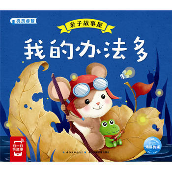 JYY 亲子故事屋：我的办法多 9787556058488 长江少年儿童出版社 pdf epub mobi 下载