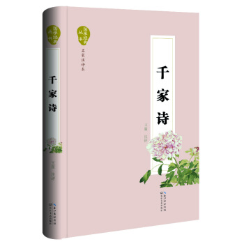 千家诗(国学经典丛书 名家注评本)9787535480552 长江文艺出版社 王星 注评