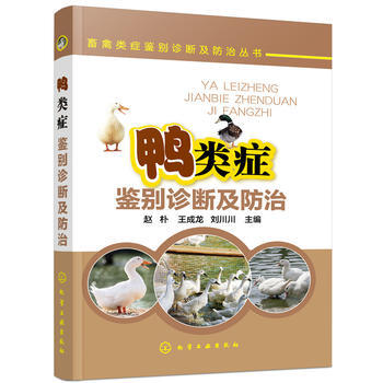 畜禽类症鉴别诊断及防治丛书--鸭类症鉴别诊断及防治 赵朴,王成龙,刘川川 pdf epub mobi 电子书 下载
