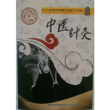 正版 爭奇鬥艷的世界非物質文化遺産(彩圖版)中醫針灸 9787553451077 吳雅楠著