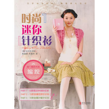 闺门雅韵书系：时尚迷你针织衫 9787543649927 pdf epub mobi 下载