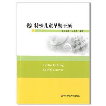 特殊兒童早期乾預 張福娟 楊福義主編 教育理論 正版 華東師範大學齣版社 pdf epub mobi 下载