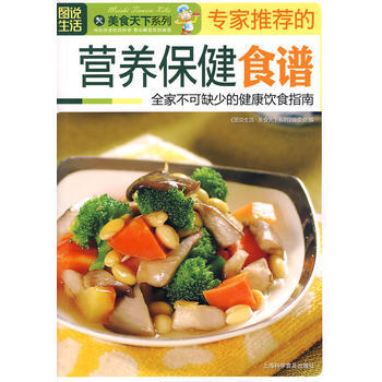 图说生活：专家推荐的营养保健食谱——美食天下系列 9787542724236 pdf epub mobi 下载