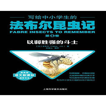 写给中小学生的法布尔昆虫记 第四卷 以弱胜强的斗士 9787542768445