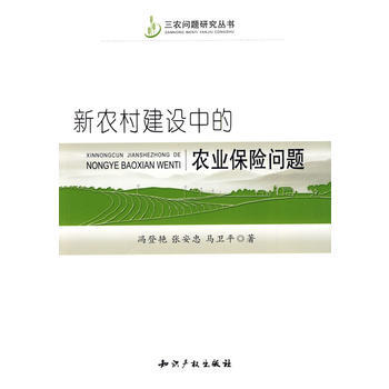 新农村建设中的农业保险问题 9787802477261 pdf epub mobi 下载