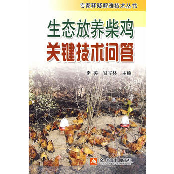 生态放养柴鸡关键技术问答 9787508260235 pdf epub mobi 电子书 下载