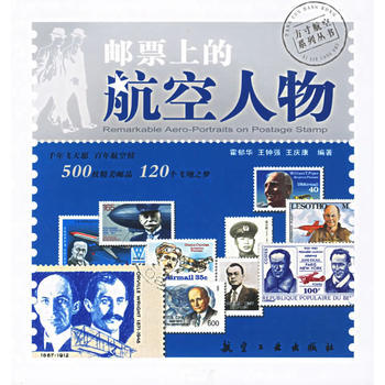 邮票上的航空人物 9787801837240