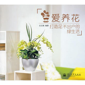 愛養花：打造足不齣戶的綠生活(全彩) pdf epub mobi 下载