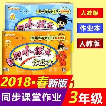 【現貨】2018春黃岡小狀元作業本語文+數學三年級下冊全2冊人教版3年級下冊同步作業 pdf epub mobi 下载