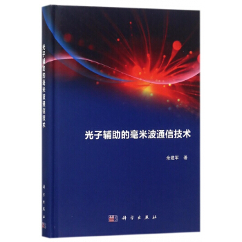 光子辅助的毫米波通信技术(精) pdf epub mobi 下载