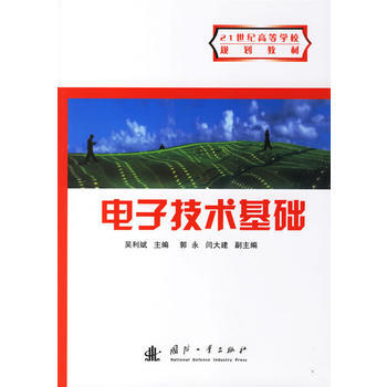 电子技术基础 9787118050202 pdf epub mobi 下载