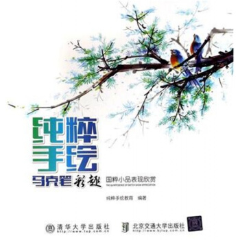 正版純粹手繪馬剋筆彩趣純粹手繪教育清華大學齣版社9787512120310 pdf epub mobi 下载