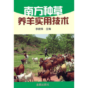 南方种草养羊实用技术 9787508265117 pdf epub mobi 电子书 下载